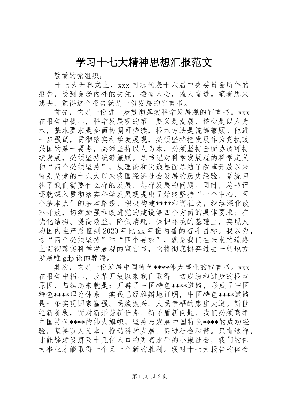 学习十七大精神思想汇报范文_第1页