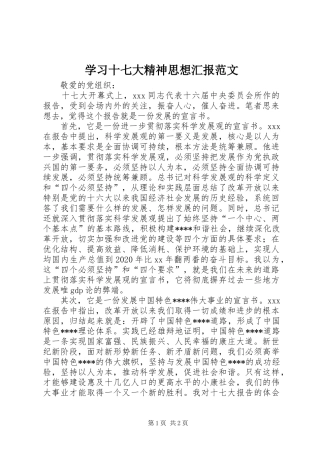 学习十七大精神思想汇报范文