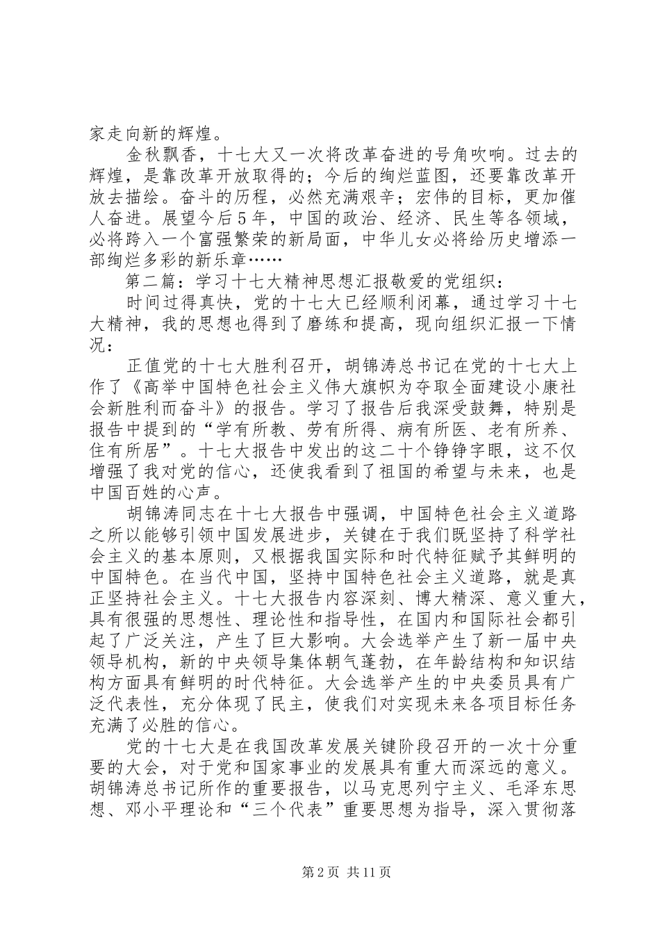 学习十七大报告精神思想汇报_第2页