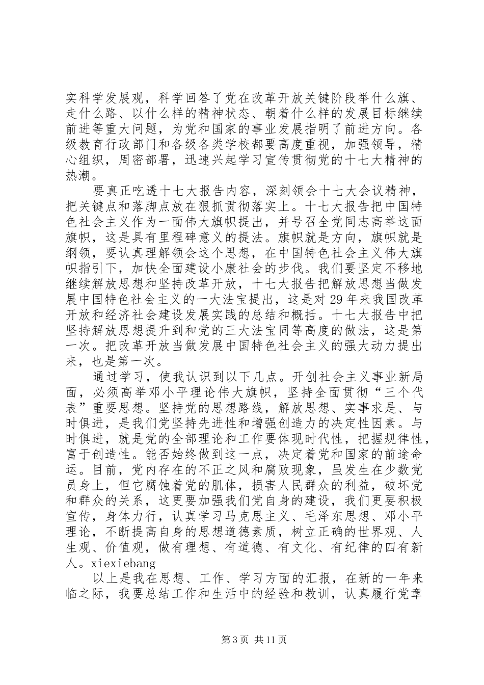 学习十七大报告精神思想汇报_第3页