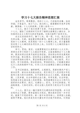 学习十七大报告精神思想汇报
