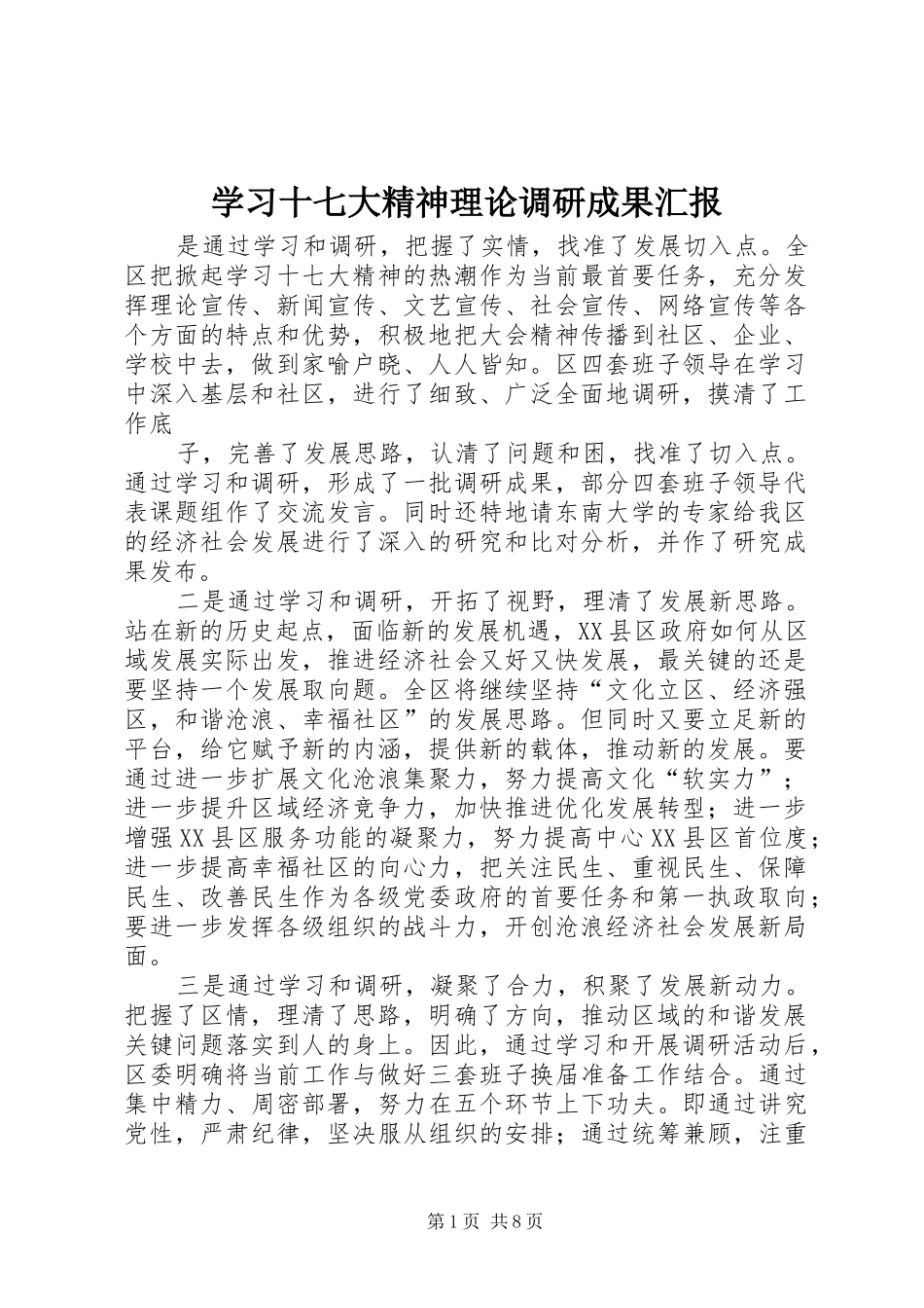 学习十七大精神理论调研成果汇报_第1页
