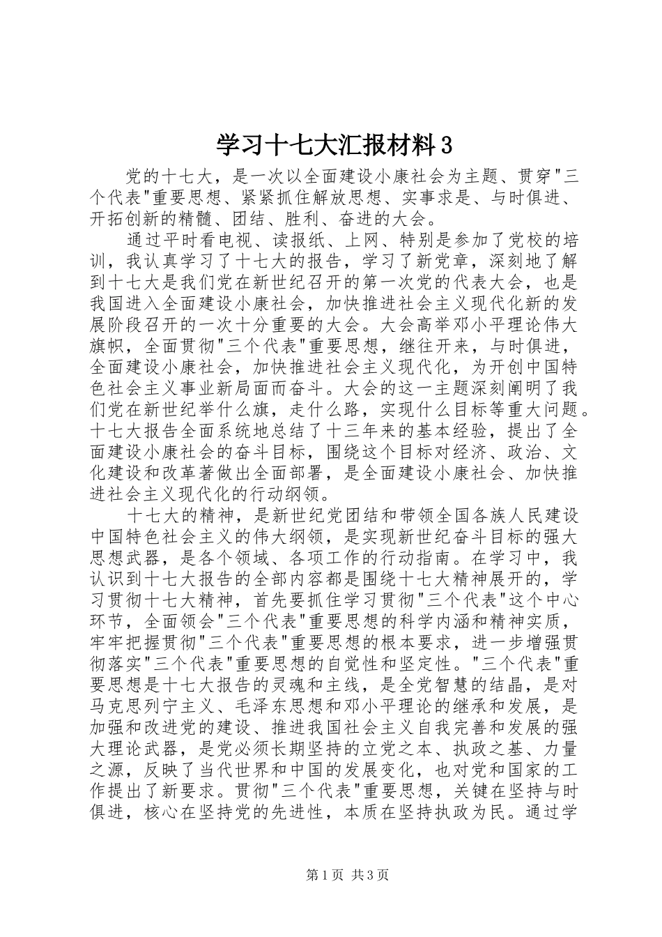 学习十七大汇报材料3_第1页