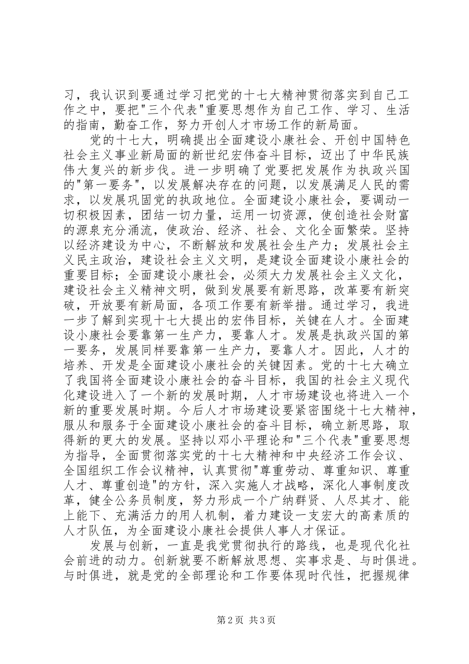 学习十七大汇报材料3_第2页