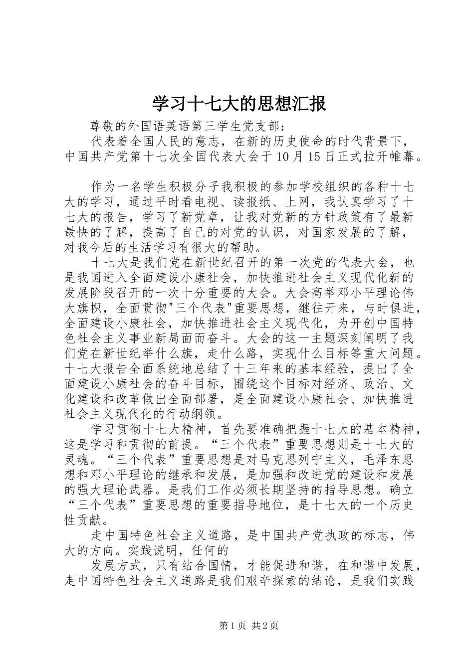 学习十七大的思想汇报_第1页