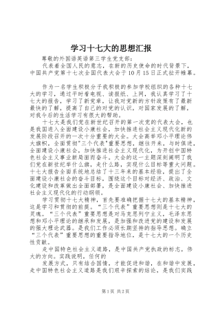 学习十七大的思想汇报