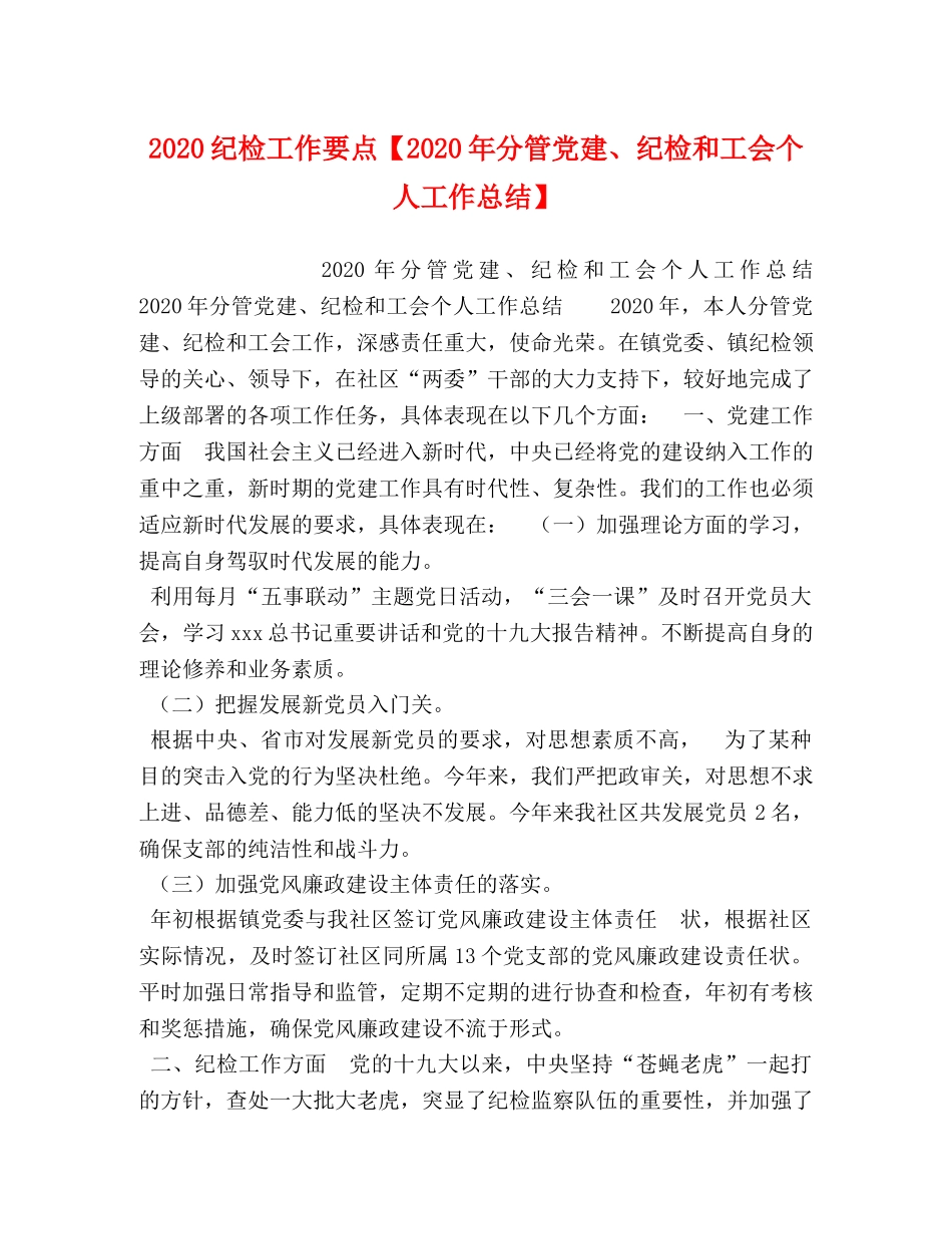 化学试题-2020纪检工作要点【2020年分管党建、纪检和工会个人工作总结】 _第1页