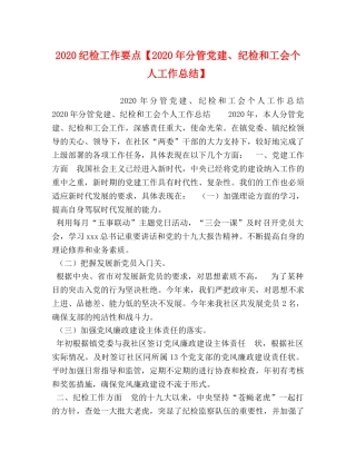 化学试题-2020纪检工作要点【2020年分管党建、纪检和工会个人工作总结】 