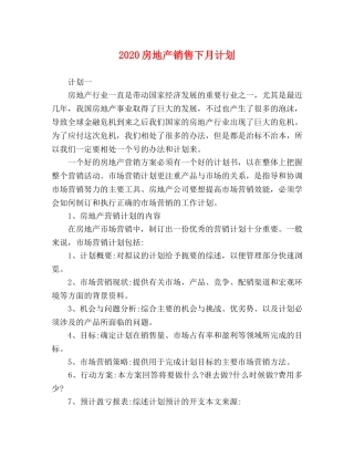 化学试题-2020房地产销售下月计划 