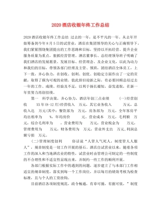 化学试题-2020酒店收银年终工作总结 