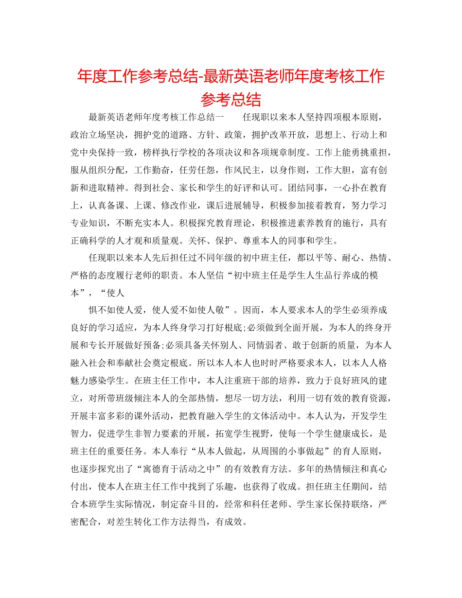 2021年度工作参考总结英语教师年度考核工作参考总结_第1页