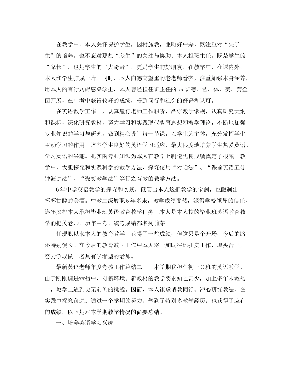 2021年度工作参考总结英语教师年度考核工作参考总结_第2页