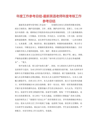 2021年度工作参考总结英语教师年度考核工作参考总结