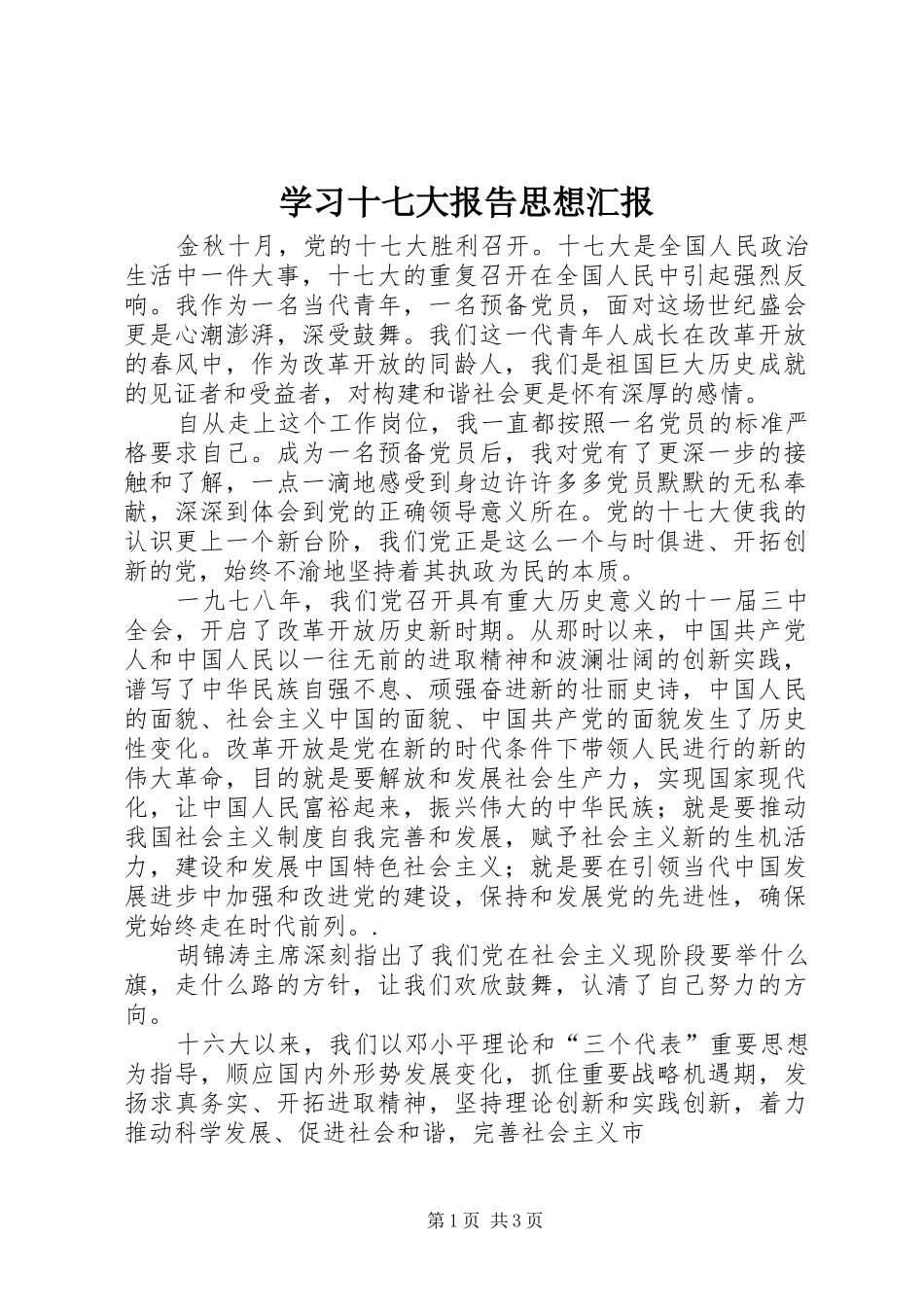 学习十七大报告思想汇报_第1页