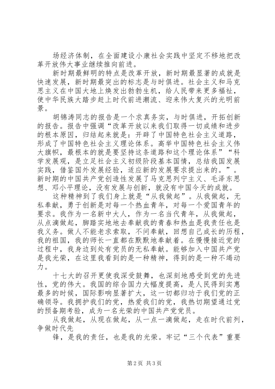 学习十七大报告思想汇报_第2页