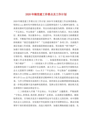 化学试题-2020年镇党建工作要点及工作计划 