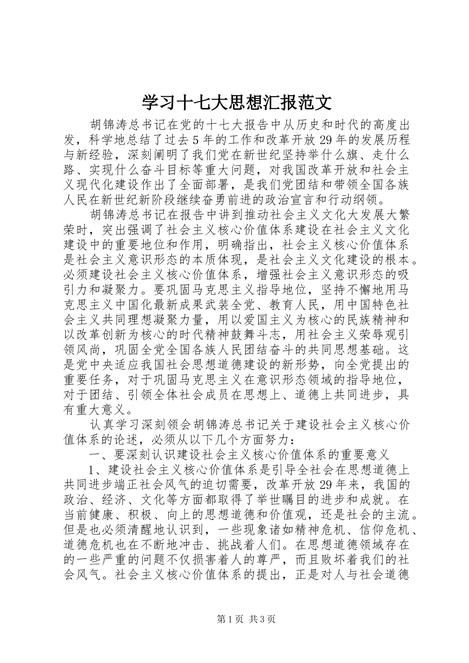 学习十七大思想汇报范文_第1页
