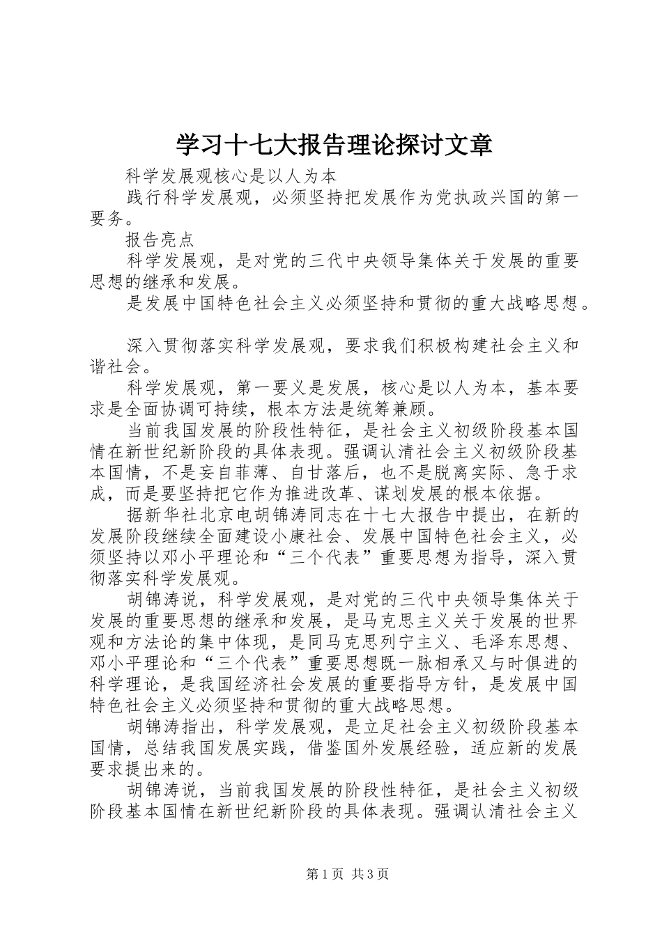 学习十七大报告理论探讨文章_第1页