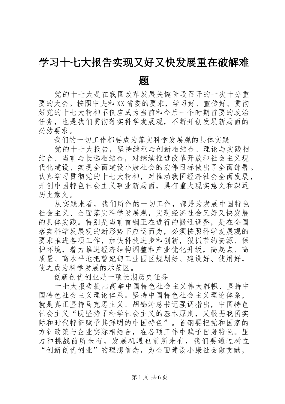 学习十七大报告实现又好又快发展重在破解难题_第1页