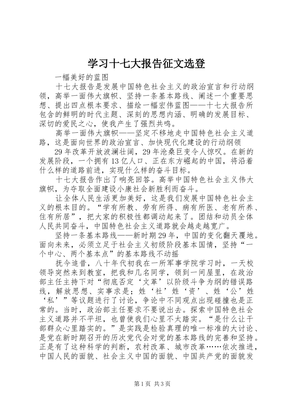 学习十七大报告征文选登_第1页