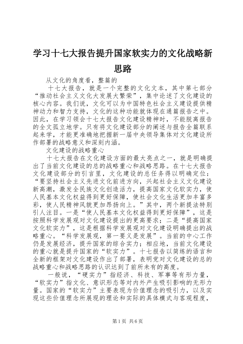 学习十七大报告提升国家软实力的文化战略新思路_第1页
