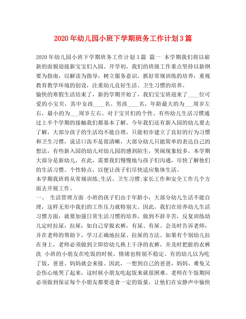 化学试题-2020年幼儿园小班下学期班务工作计划3篇 _第1页