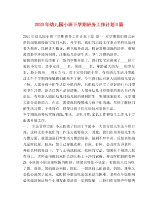 化学试题-2020年幼儿园小班下学期班务工作计划3篇 