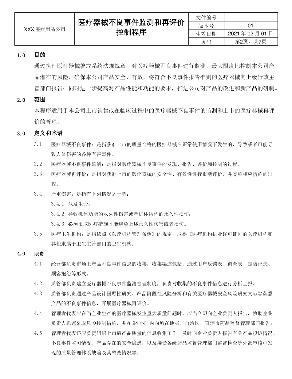 医疗器械不良事件监测和再评价控制程序_第2页