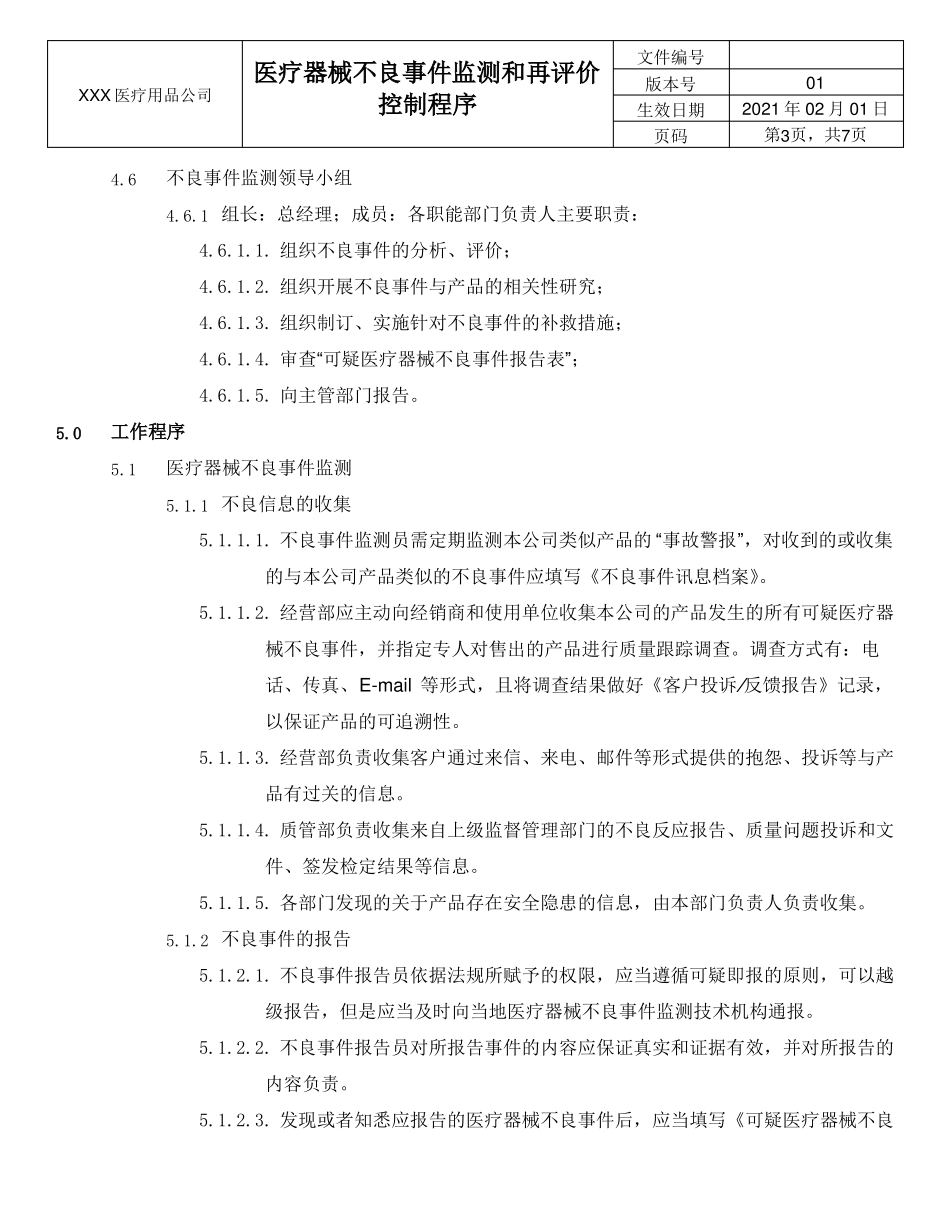 医疗器械不良事件监测和再评价控制程序_第3页