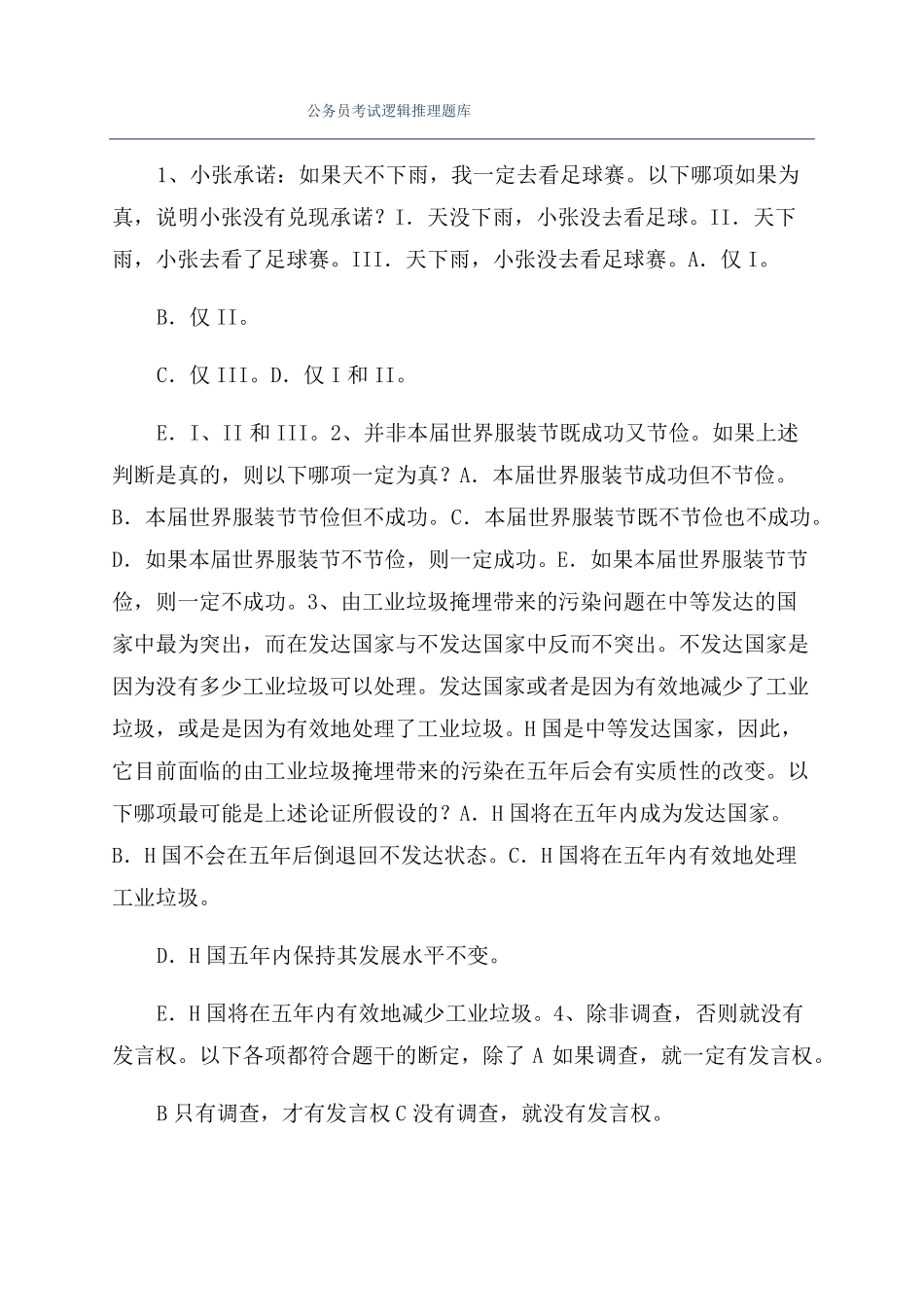 公务员考试逻辑推理题库_第1页