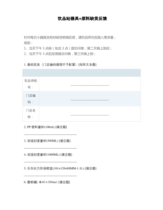 饮品站器具+原料缺货反馈