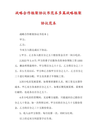 战略合作框架协议书范本多篇战略框架协议范本