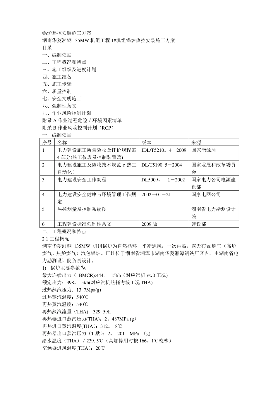 锅炉热控安装施工方案_第1页
