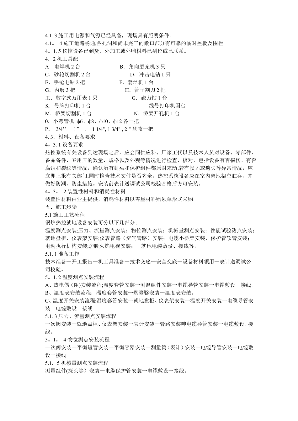 锅炉热控安装施工方案_第3页