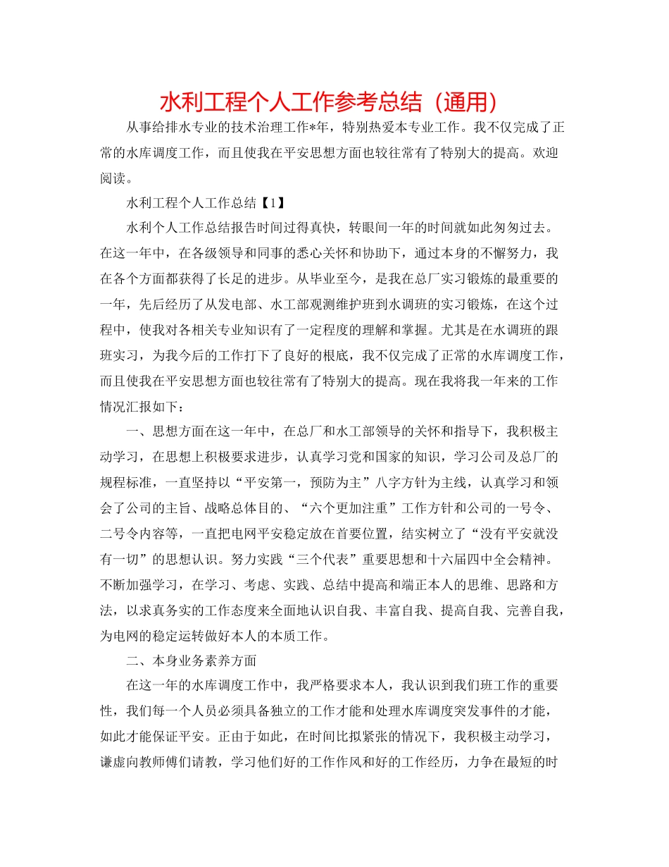 水利工程个人工作参考总结（通用）_第1页