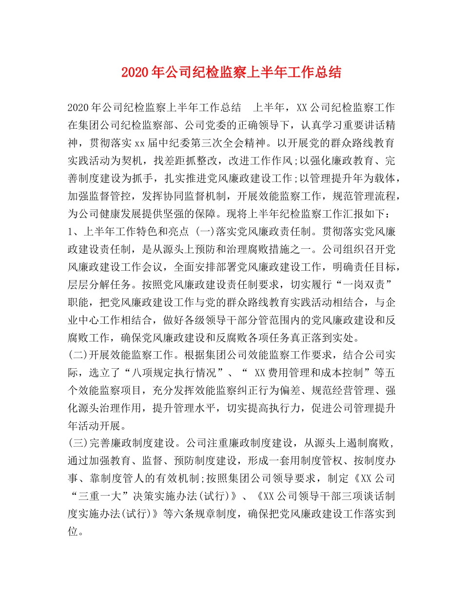 化学试题-2020年公司纪检监察上半年工作总结 _第1页