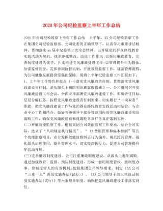 化学试题-2020年公司纪检监察上半年工作总结 