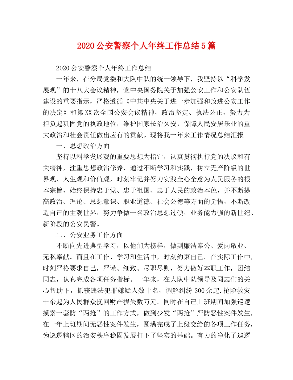 化学试题-2020公安警察个人年终工作总结5篇 _第1页