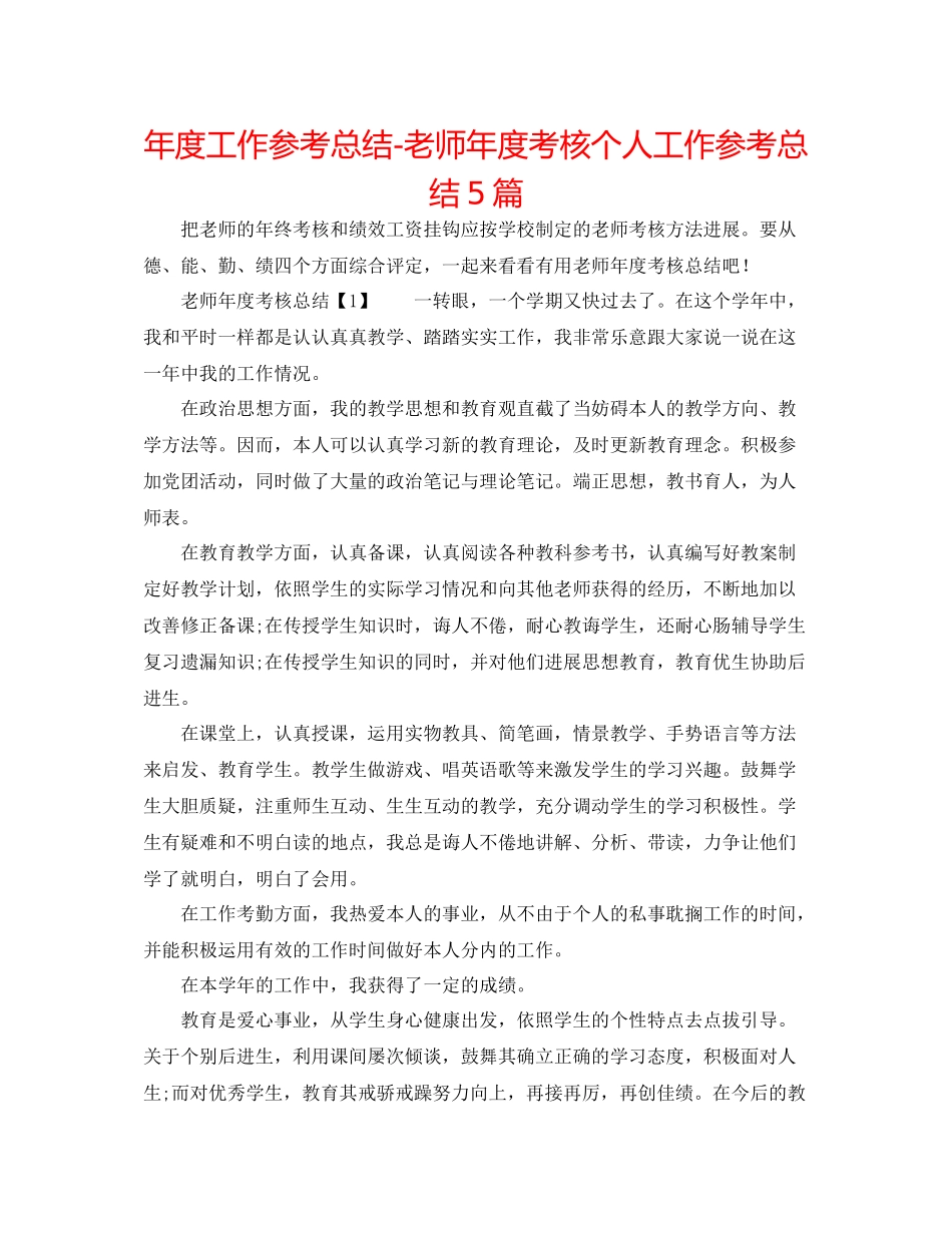 2021年度工作参考总结教师年度考核个人工作参考总结5篇_第1页