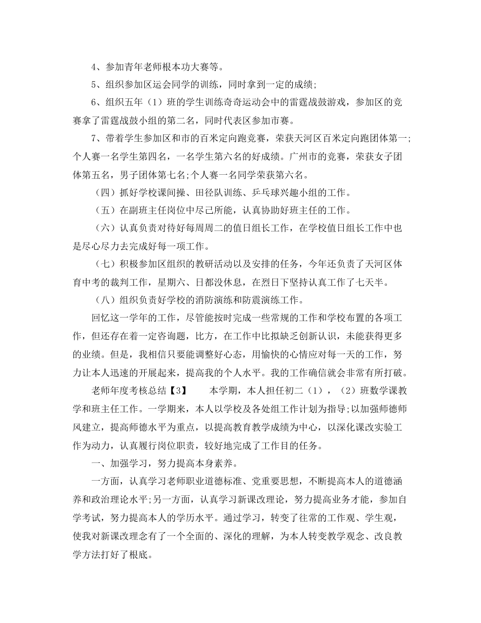 2021年度工作参考总结教师年度考核个人工作参考总结5篇_第3页