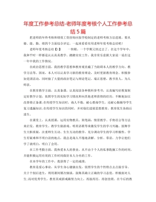2021年度工作参考总结教师年度考核个人工作参考总结5篇