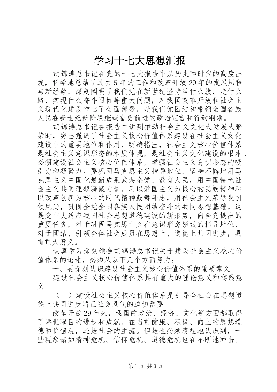学习十七大思想汇报_第1页