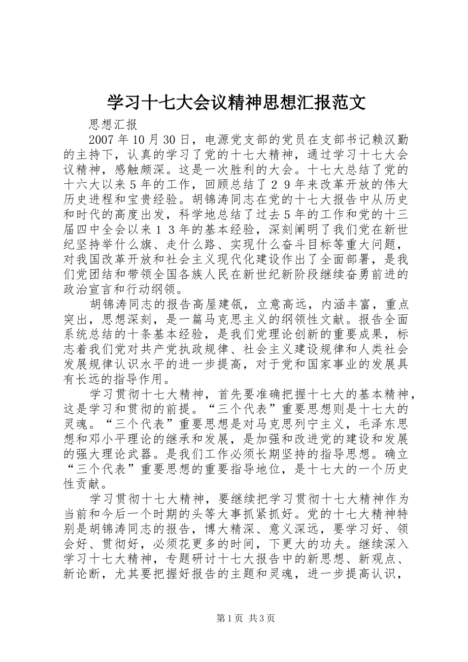 学习十七大会议精神思想汇报范文_第1页