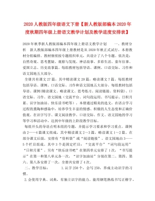 化学试题-2020人教版四年级语文下册【新人教版部编本2020年度秋期四年级上册语文教学计划及教学进度安排表】 