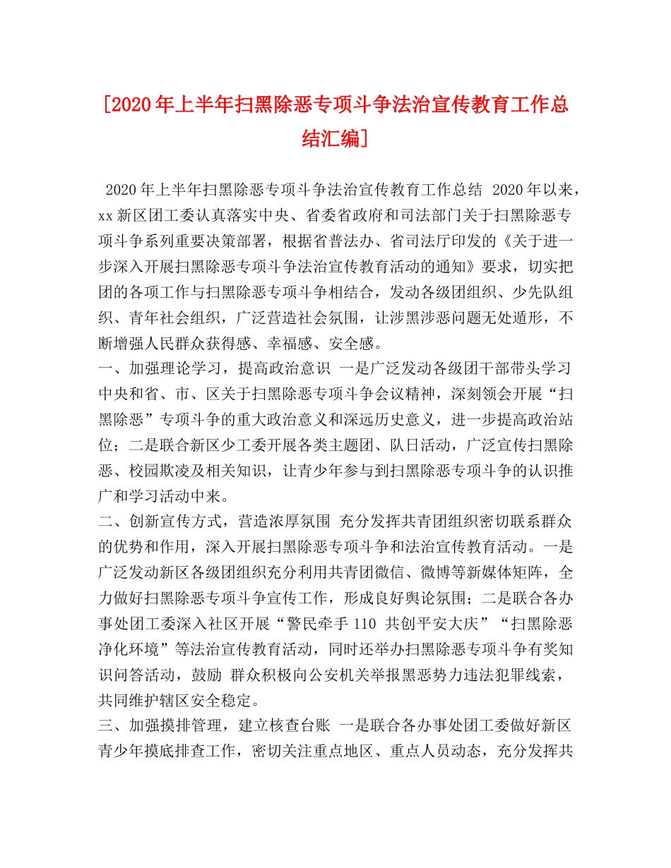 化学试题- [2020年上半年扫黑除恶专项斗争法治宣传教育工作总结汇编] _第1页