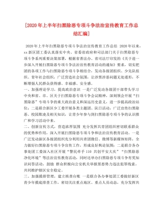 化学试题- [2020年上半年扫黑除恶专项斗争法治宣传教育工作总结汇编] 