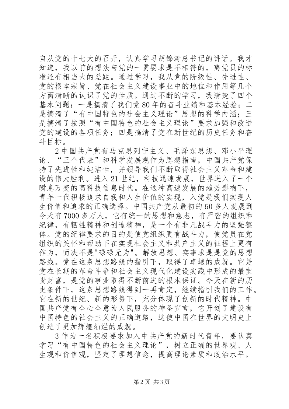 学习十七大会议后思想汇报(精)_第2页