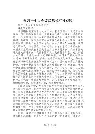 学习十七大会议后思想汇报(精)