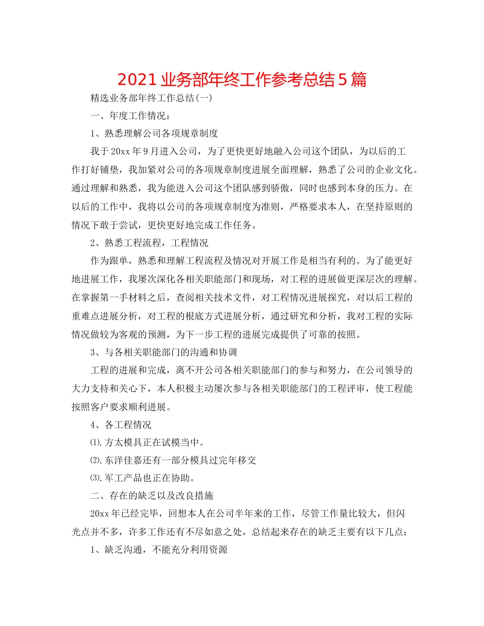 业务部年终工作参考总结5篇_第1页