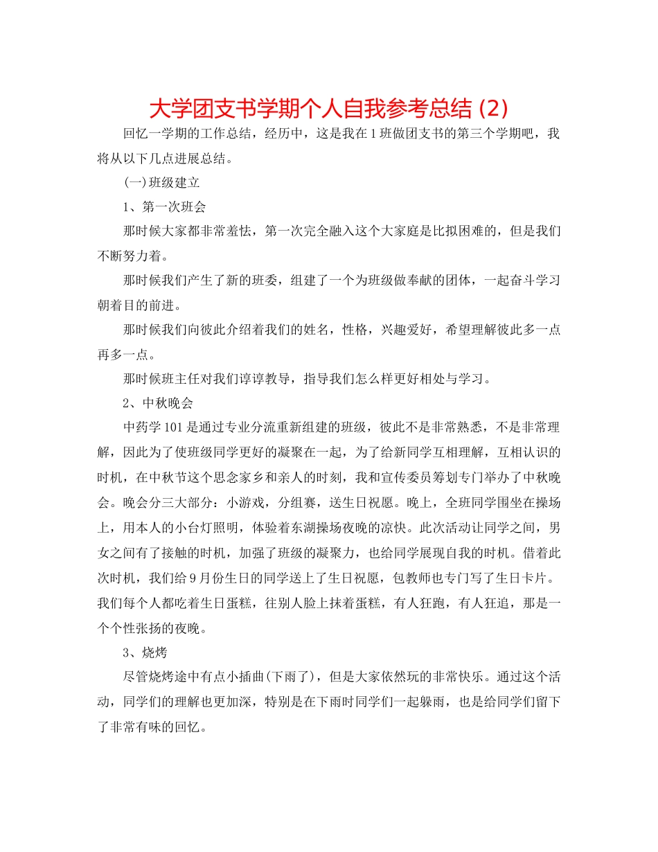 大学团支书学期个人自我参考总结2)_第1页